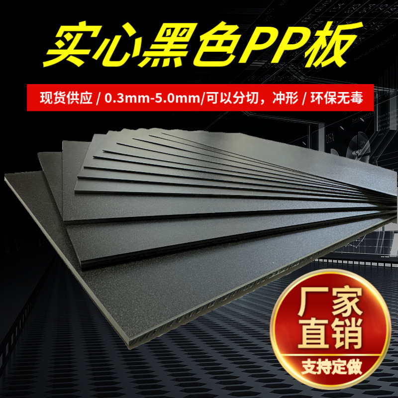 工厂直销黑色PP片材隔板防尘防水磨砂耐磨箱包衬板PP塑料盖板