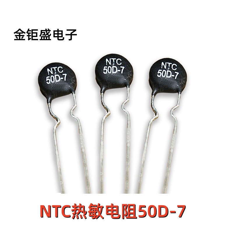 MF72功率型 50D7 直径7mm 50D-7 热敏电阻负温度系数NTC 现货供应