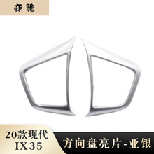 适用于20款北京现代 iX35改装专用方向盘亮片 亚银内饰装饰H