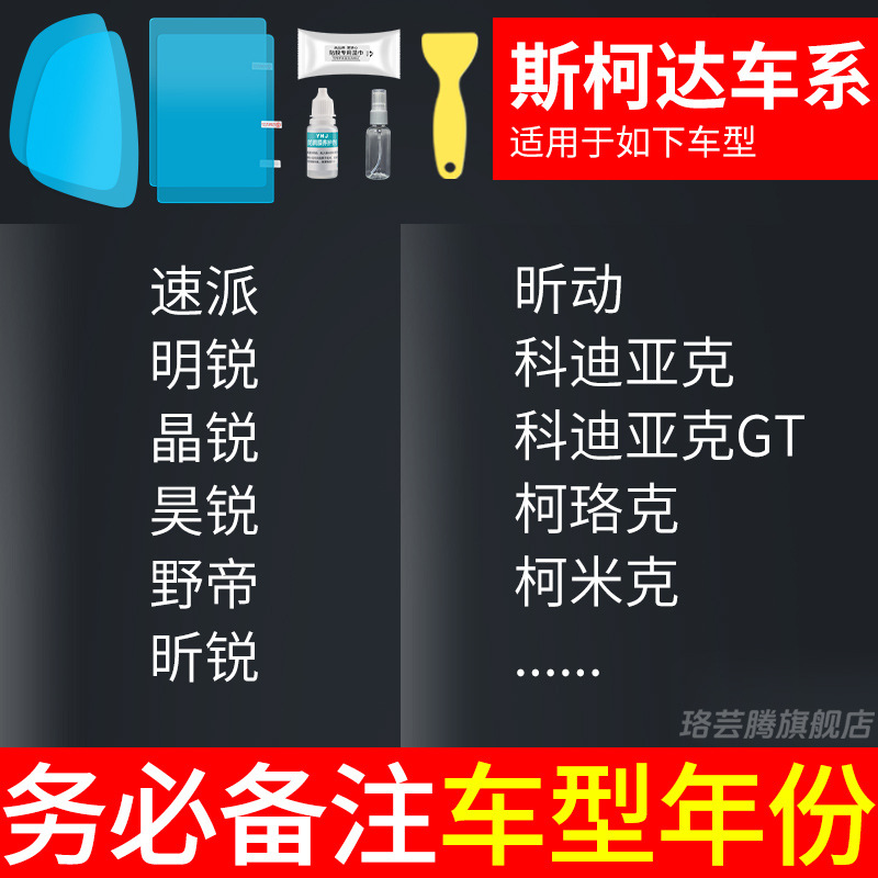 Rearview mirror rainproof sticker – Qìchē Anti-Rain Film Waterproof - skoda-dedicated-rearview-mirror-side-window-test-film-5-pieces-total