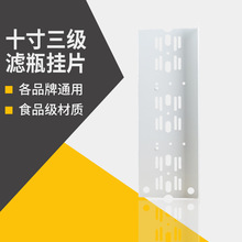 10寸三级挂板 净水器铁板 净水机挂片 前置过滤器吊片