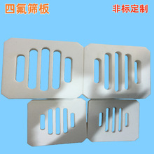 聚四氟乙烯筛板异形PTFE筛板过滤网铁氟龙筛板耐高温四氟筛板定制