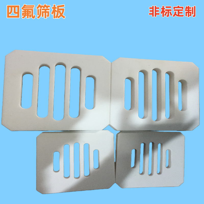 聚四氟乙烯筛板异形PTFE筛板过滤网铁氟龙筛板耐高温四氟筛板定制