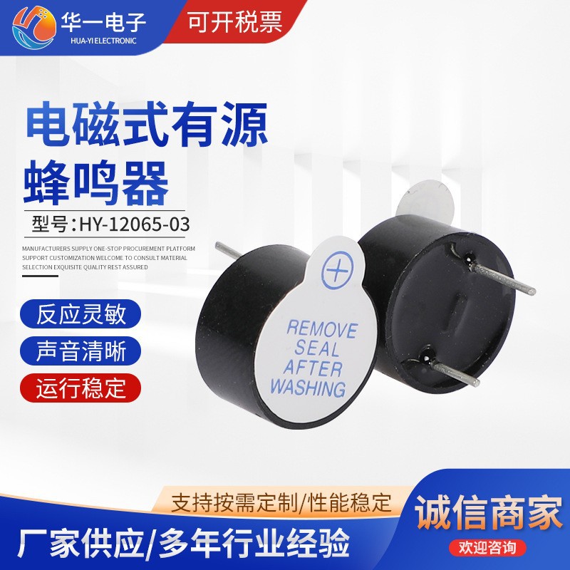 电磁式有源蜂鸣器HY-12065-03