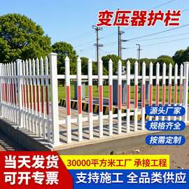 变压器护栏PVC塑钢围墙 配电箱电力围栏社区防护乡村栅栏电力防护