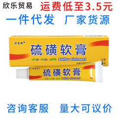 詩莱格硫黄軟膏クリーム皮膚外用新恒硫黄軟膏メーカー直供支持代理
