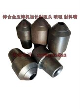 锌合金压铸机射嘴头喷料嘴热室力劲压铸配件射咀身加长射料嘴喷咀