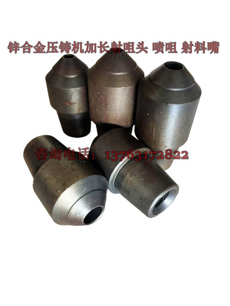 锌合金压铸机射嘴头喷料嘴热室力劲压铸配件射咀身加长射料嘴喷咀