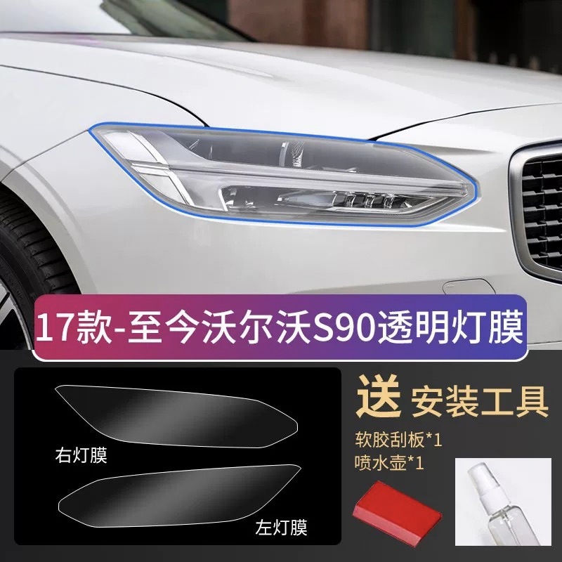 17-26 Volvo S90 car headlight protective film, blackened color change film, transparent headlight protective film, TPU