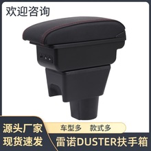 适用于雷诺DUSTER扶手箱手扶箱储物盒汽车用品改装配件大全印度