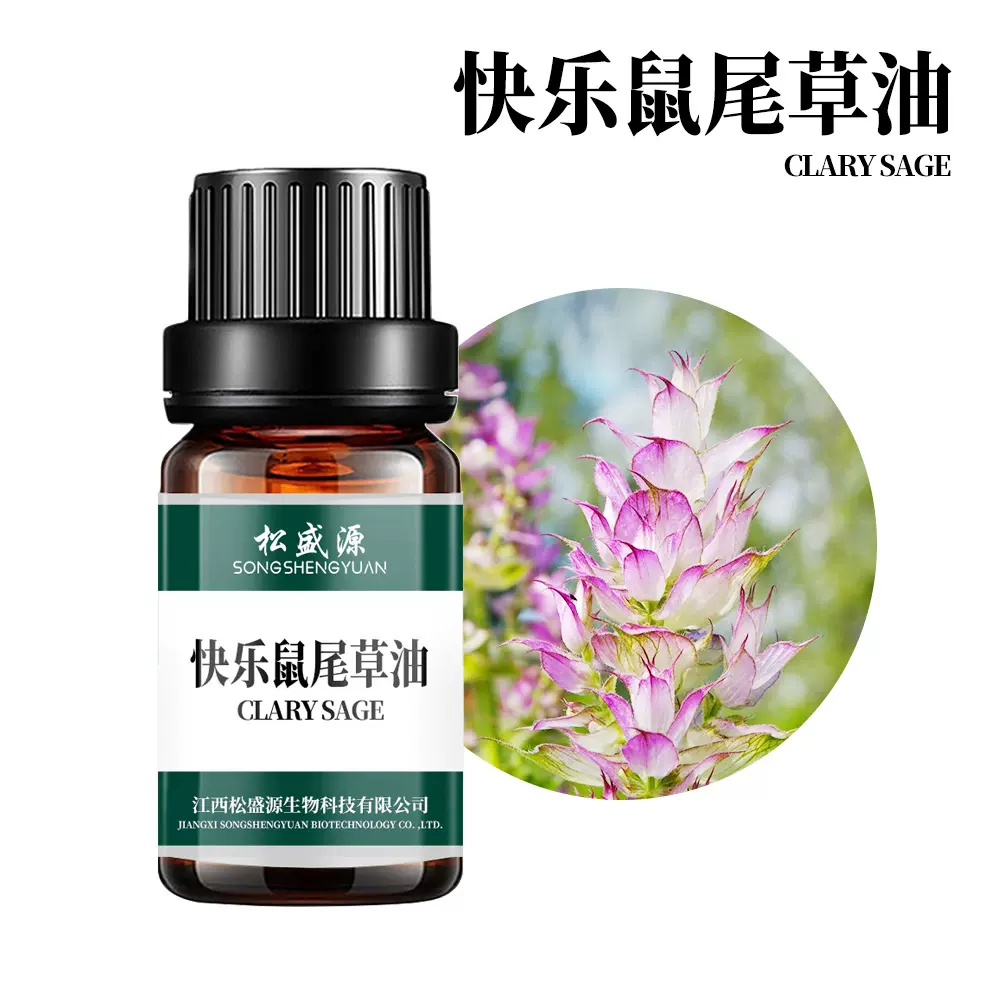 厂家供应 快乐鼠尾草油 快乐鼠尾草精油植物单方精油日化原料批发