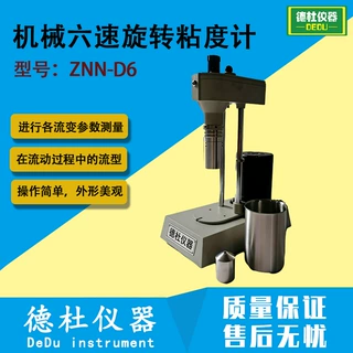 ZNN-D6机械六速旋转粘度计 流变仪 电动六速粘度计