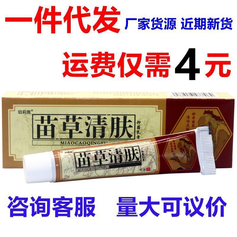 Old wild cattle seedling grass skin cleaning cream Miao grass skin cleaning antibacterial cream Miao grass skin cleaning ointment skin external use
