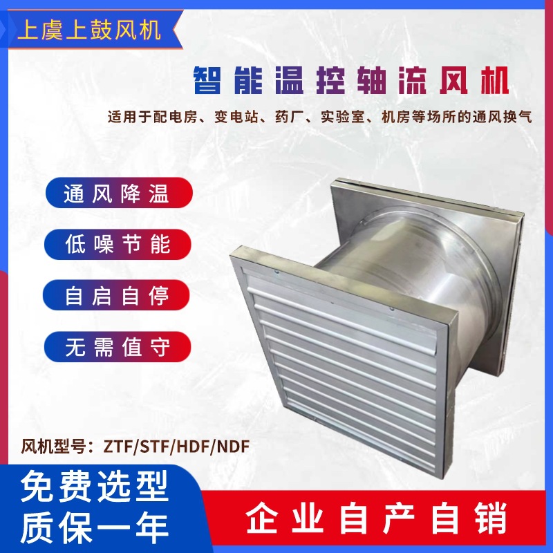 NDF-5F/ZS 智能温控轴流风机 制药厂地下室配电室壁式送排风