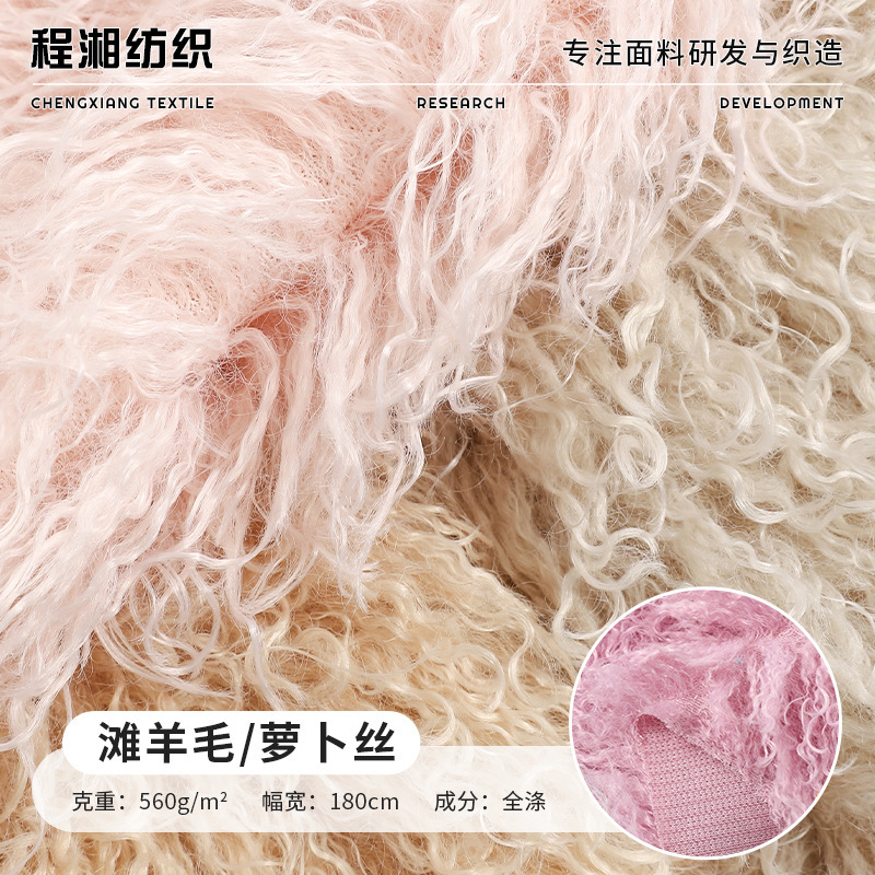 Tannin wool radish silk long plush fabric, long curly faux fur clothing material, autumn and winter fashion bag fabric Tannin wool radish silk long plush fabric, long curly faux fur clothing material, autumn and winter fashion bag fabric