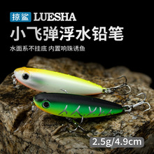掠鲨|浮水之字狗路亚饵水面系铅笔仿生饵之字狗2.5克鳡鱼鲈鱼假饵