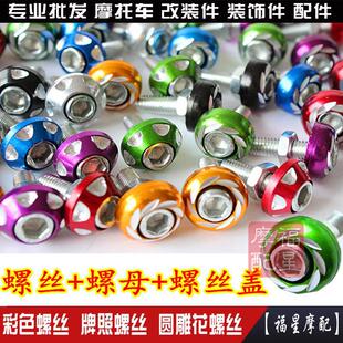 Motorcycle modification scooter electric vehicle installation 6mm screw cap decorative color carved license plate screw nut