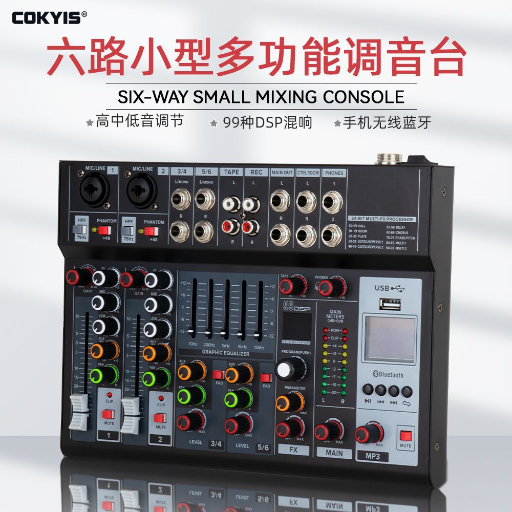 6路专业小型调音台 带蓝牙99种混响家用电脑直播舞台多功能调音台