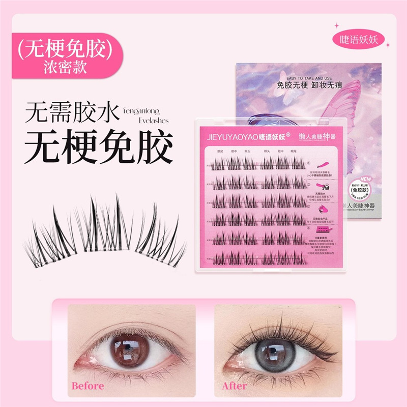 【爆款无梗】新手婴儿以凡分段式高品质免胶新手新手假睫毛超自然