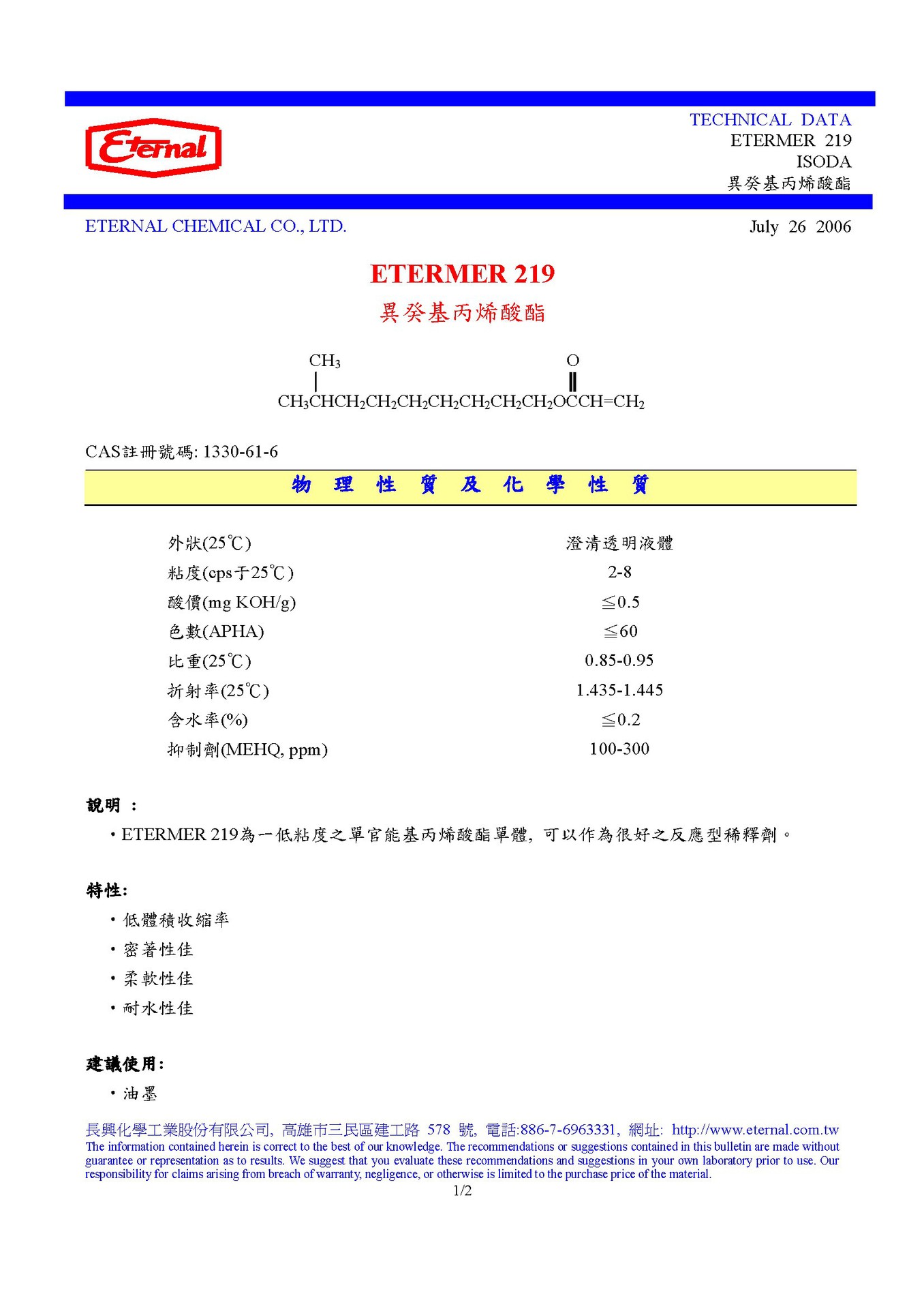 异葵基丙烯酸酯 长兴EM219 软单体 CAS：1330-61-6 现货