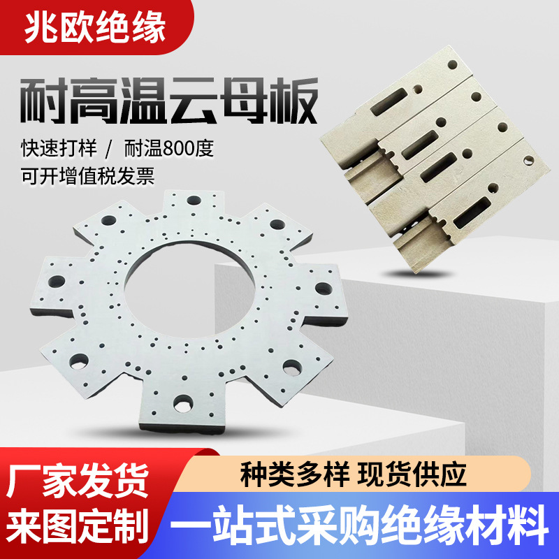 云母垫片云母板耐高温绝缘材料制品加工件隔热片模具隔热耐高温