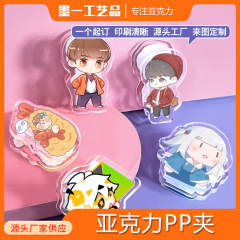 亚克力PP夹制定卡通创意便签夹diy明星动漫周边可爱Q版手帐小夹子