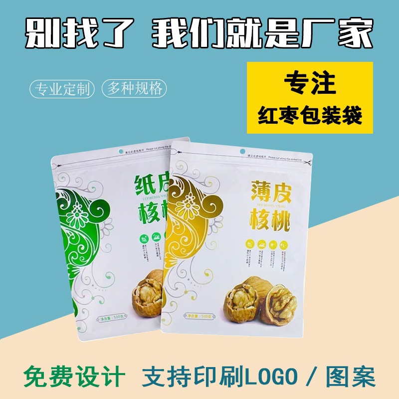 加厚新疆阿克苏薄皮核桃自封袋纸皮核桃包装袋500克食品塑料袋