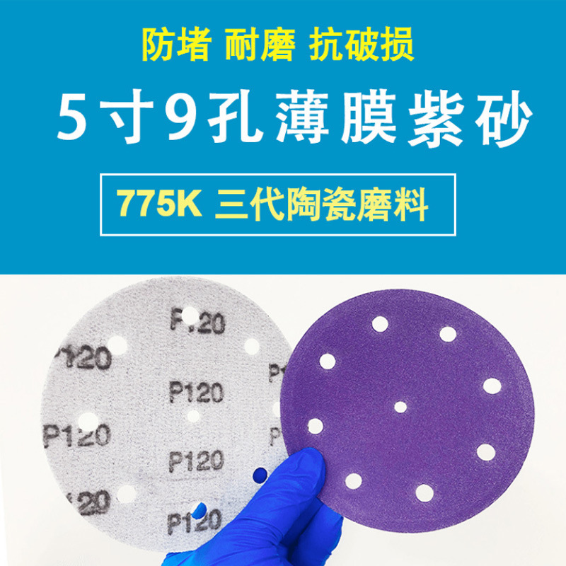 欧帝嘉775K薄膜紫纸5寸9孔干磨砂纸紫色陶瓷磨料费斯托款打磨汽车