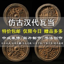仿古瓦当拓片永受中国风中式汉代装饰摆件嘉福古典千秋万岁拓印