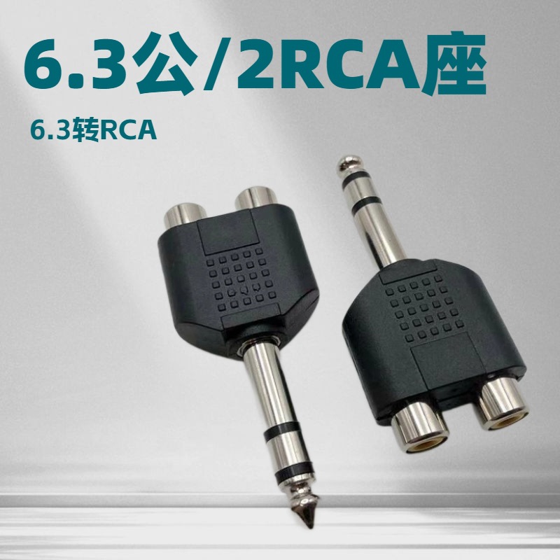 6.3双声公转2个莲花母 大三芯转莲花， 6.3音频插转2RCA座