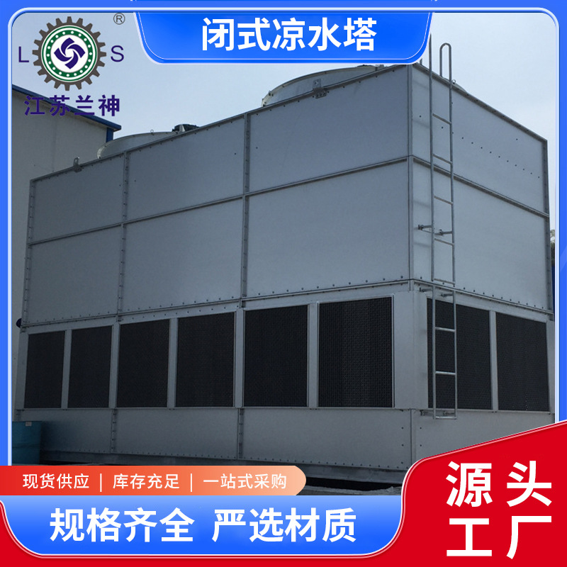 宜兴地区厂家直供 闭式凉水塔 电厂水冷却