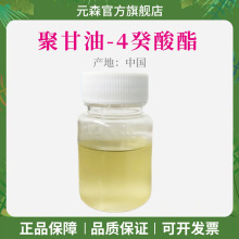 聚甘油-4 癸酸酯 CAS：160391-93-5 强效乳化 温和