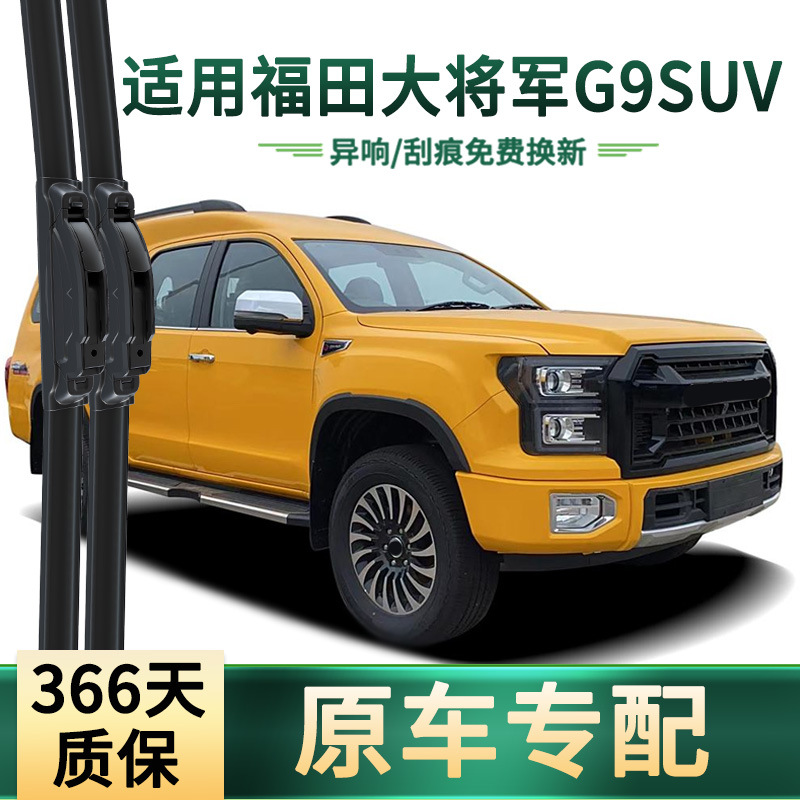 Aplicable a la hoja de limpiaparabrisas de banda de goma silenciosa sin hueso especial para el automóvil original del general Fukuda G9 SUV limpiaparabrisas