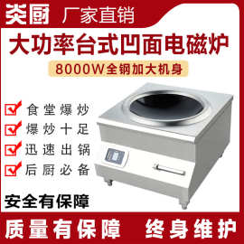 炎厨商用8KW大功率台式凹面磁控电磁炉饭店酒店后厨爆炒电磁炉猛
