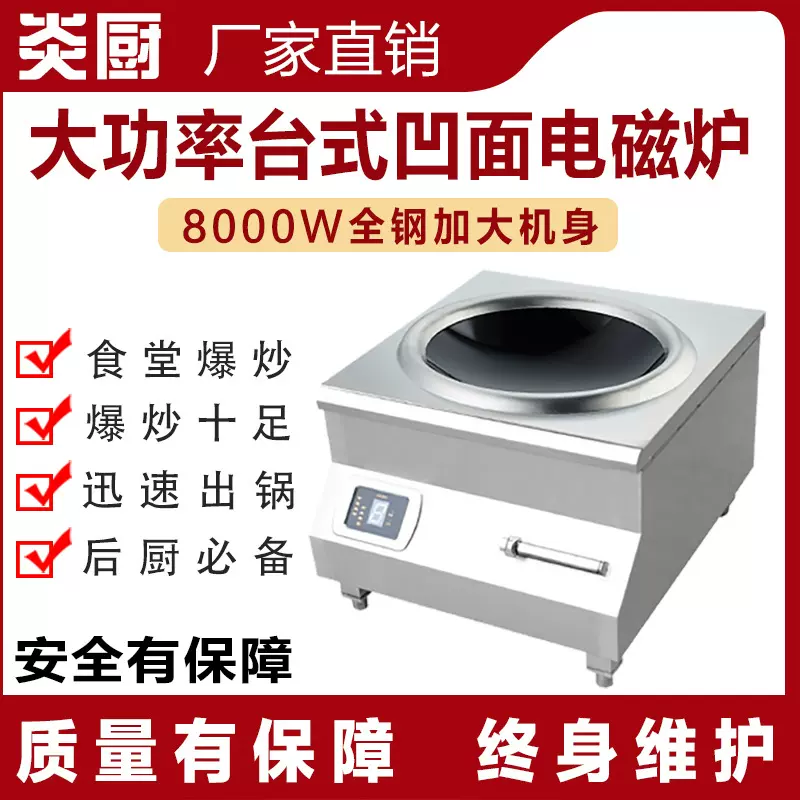 炎厨商用8KW台式凹面磁控电磁炉饭店酒店后厨爆炒猛商用爆炒
