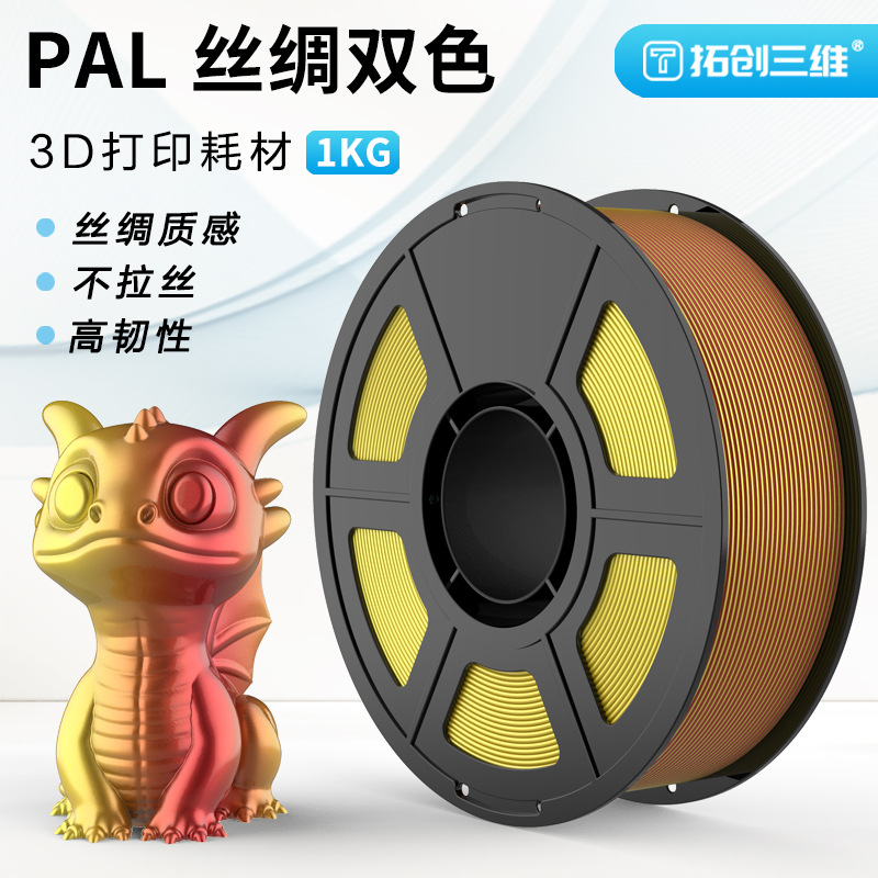 拓创三维双色丝绸PLA3D打印耗材不串色不拉丝打印流畅1.75mm线径