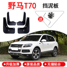 野马T70挡泥板15-17款原装汽车用品改装专用配件前后轮软胶档泥皮