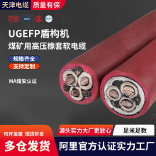 UGEFP盾構機煤礦用高壓橡套軟電纜25平方鐵路隧道185地鐵軌道工程