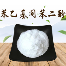 苯乙基间苯二酚 化妆品原料 377 85-27-8 100克装 现货现发