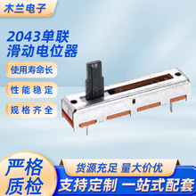 2043单联20行程滑动电位器声卡功放台调音滑动推子电位器厂家