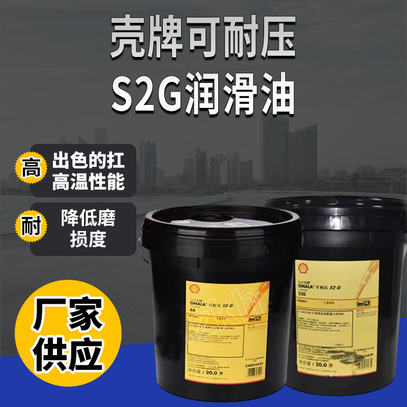 壳牌可耐压S2G68 100 150 220 320齿轮油专用20.0L/209L蜗轮