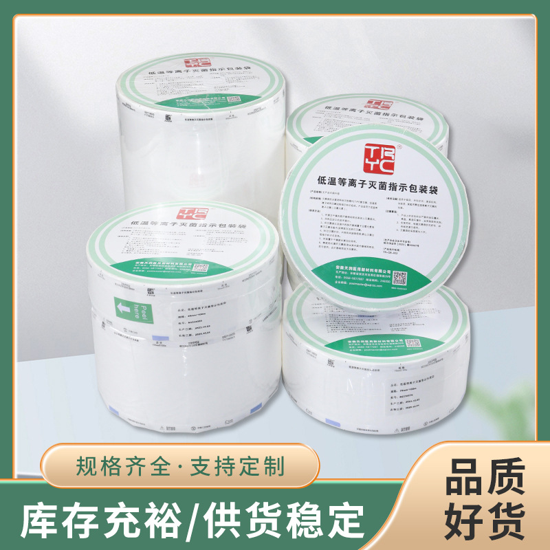 天润牌医院牙科器械灭菌低温等离子卷袋 医 用等离子一次性包装袋