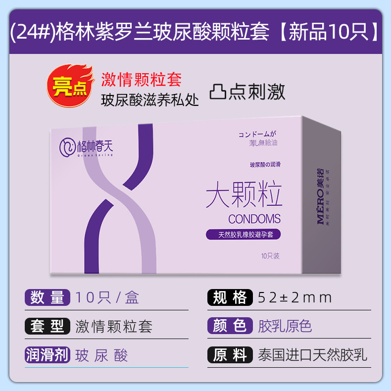 (24#)格林紫罗兰玻尿酸颗粒套【新品10只】