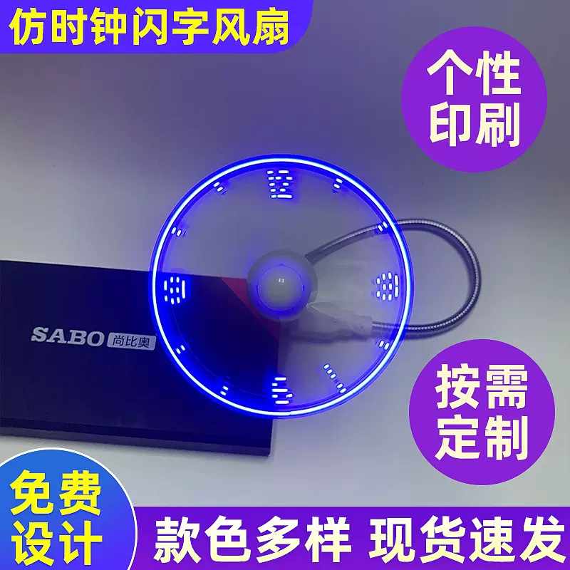 定 制USB仿时钟小风扇广告创意礼品LED迷你风扇发光闪字风扇