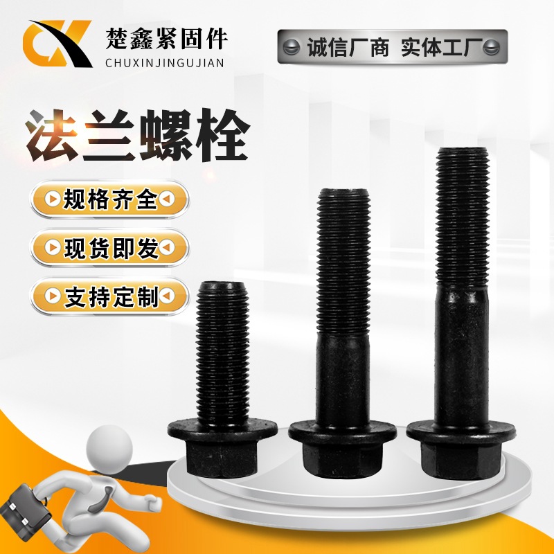 法兰螺栓高强度法兰螺栓 钢结构内外六角螺栓 碳钢发黑六角头螺栓