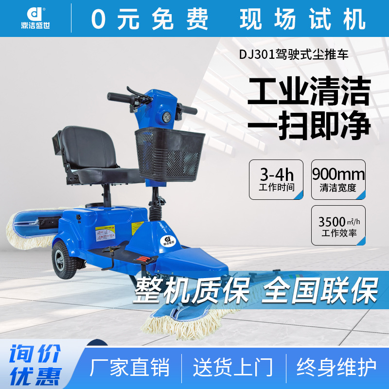 鼎洁盛世电动驾驶尘推车工厂机场医院保洁牵尘车商用擦地机DJ301