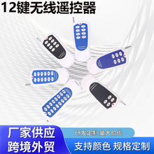 12键无线遥控器DC12远距离固定学习码汽车工业车库门433MHz对拷
