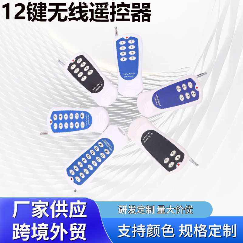 12键无线遥控器DC12远距离固定学习码汽车工业车库门433MHz对拷