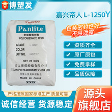 PC嘉兴帝人L-1250Y高透明 塑料颗粒 聚碳酸酯塑胶原料