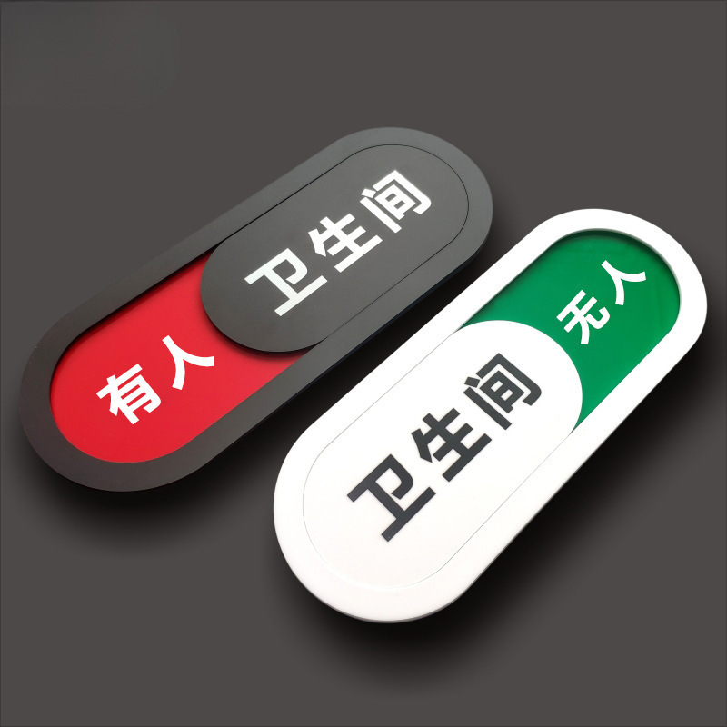 可切换 洗手间有人/无人状态牌洗手间使用中/空闲中标识牌提示牌
